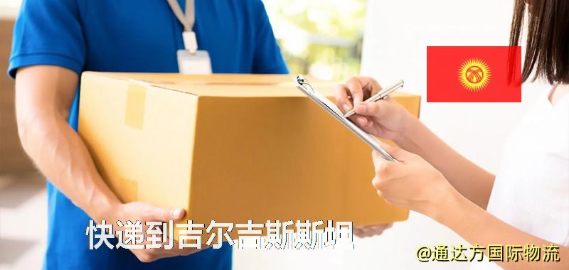 快遞到吉爾吉斯斯坦,中國寄快遞到吉爾吉斯斯坦 快遞到吉爾吉斯斯坦