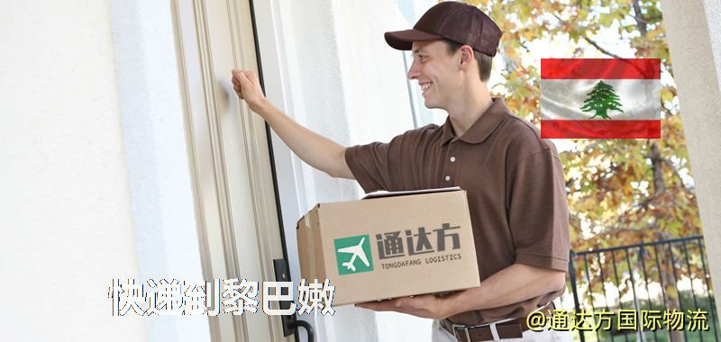 快遞到黎巴嫩