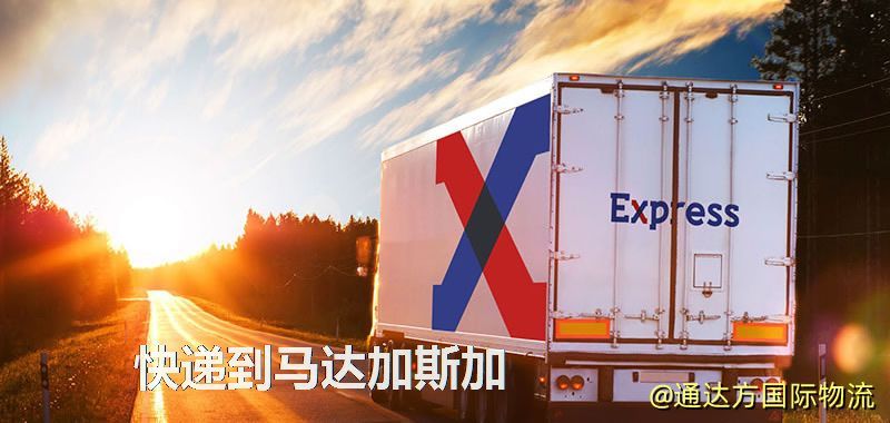 快遞到馬達加斯加,中國寄快遞到馬達加斯加 快遞到馬達加斯加