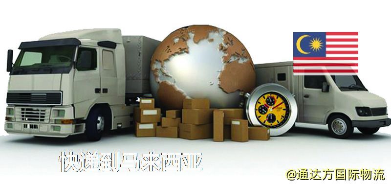 快遞到馬來西亞