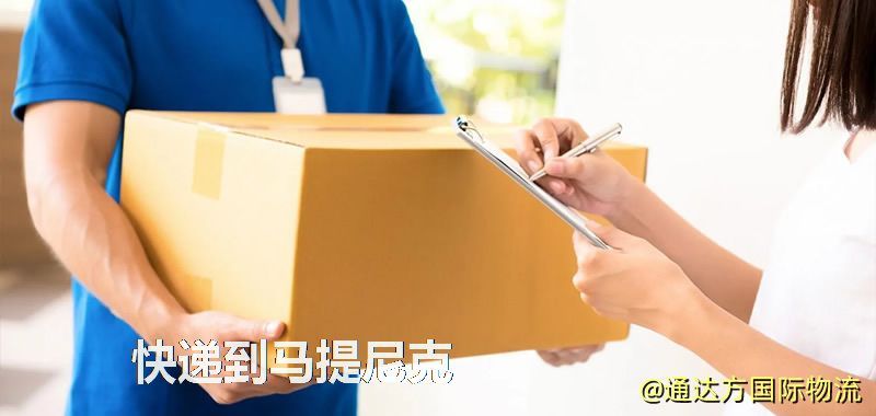快遞到馬提尼克,中國寄快遞到馬提尼克 快遞到馬提尼克