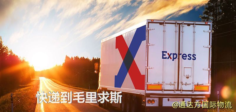快遞到毛里求斯,中國寄快遞到毛里求斯 快遞到毛里求斯