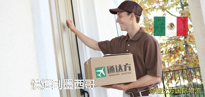 快遞到墨西哥,中國寄快遞到墨西哥 快遞到墨西哥