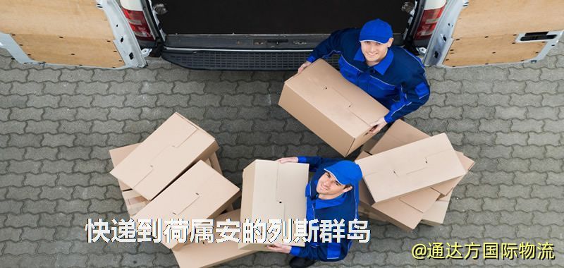 快遞到荷屬安的列斯群島,中國寄快遞到荷屬安的列斯群島 快遞到荷屬安的列斯群島