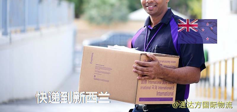 快遞到新西蘭,中國寄快遞到新西蘭 快遞到新西蘭