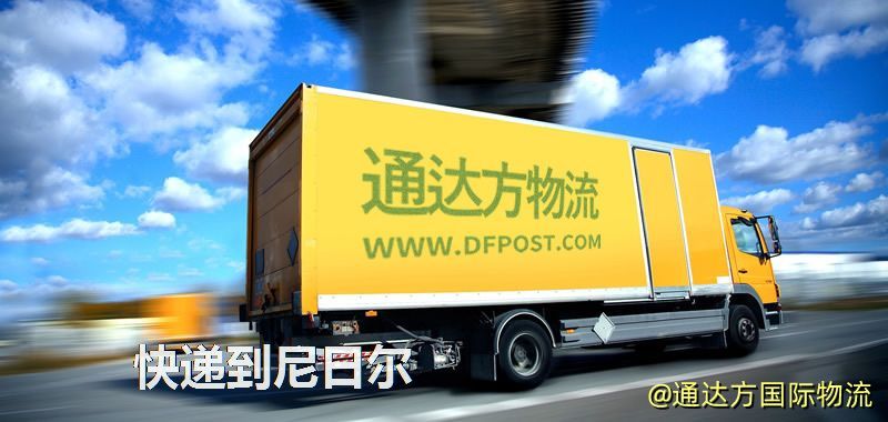 快遞到尼日爾
