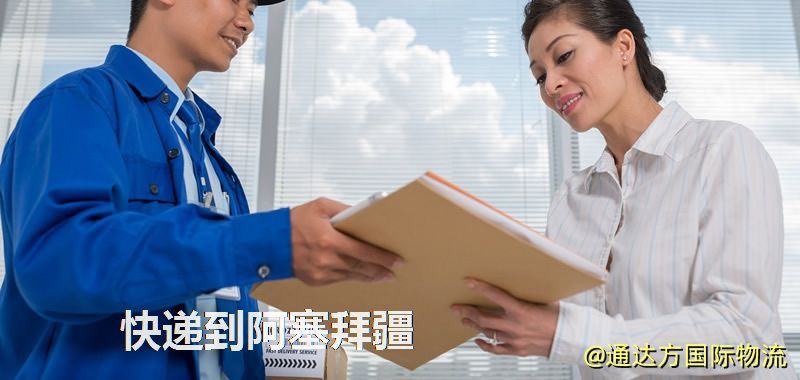 快遞到阿塞拜疆,中國寄快遞到阿塞拜疆 快遞到阿塞拜疆
