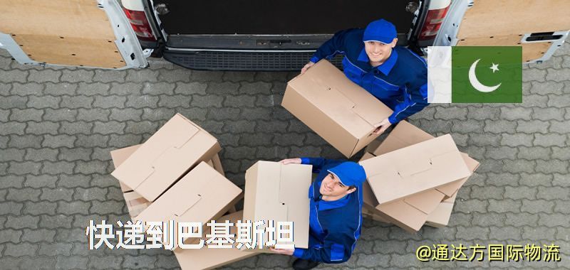 快遞到巴基斯坦,中國寄快遞到巴基斯坦 快遞到巴基斯坦