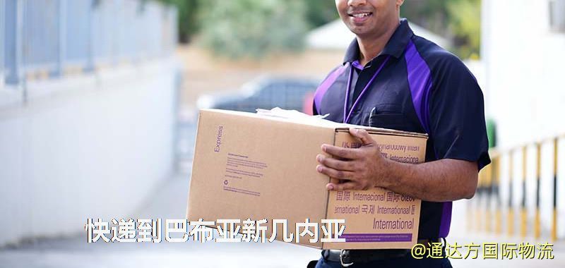 快遞到巴布亞新幾內亞,中國寄快遞到巴布亞新幾內亞 快遞到巴布亞新幾內亞