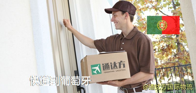 快遞到葡萄牙