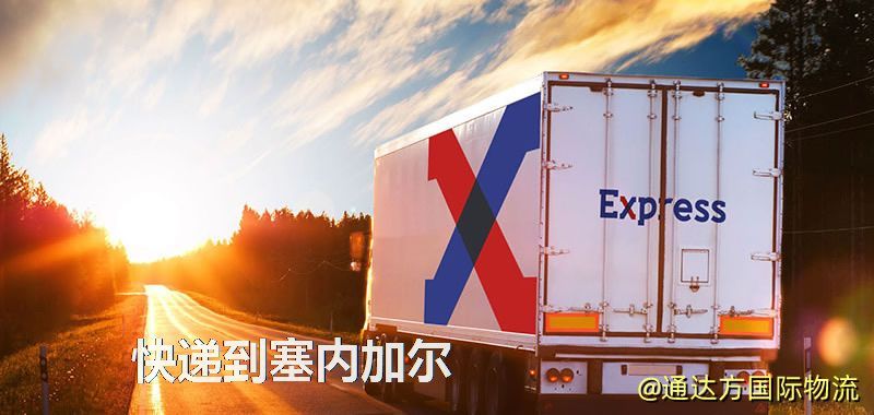 快遞到塞內加爾,中國寄快遞到塞內加爾 快遞到塞內加爾