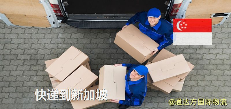 快遞到新加坡,中國寄快遞到新加坡 快遞到新加坡