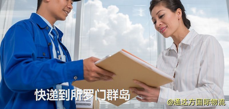 快遞到所羅門群島