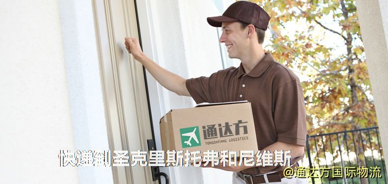 快遞到圣克里斯托弗和尼維斯,中國寄快遞到圣克里斯托弗和尼維斯 快遞到圣克里斯托弗和尼維斯