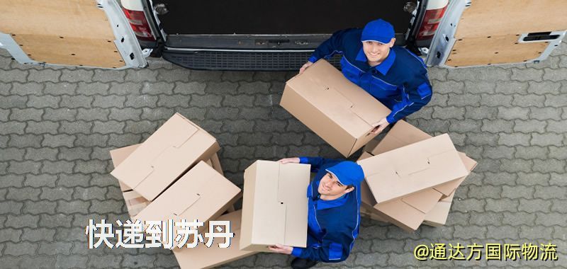 快遞到蘇丹,中國寄快遞到蘇丹 快遞到蘇丹