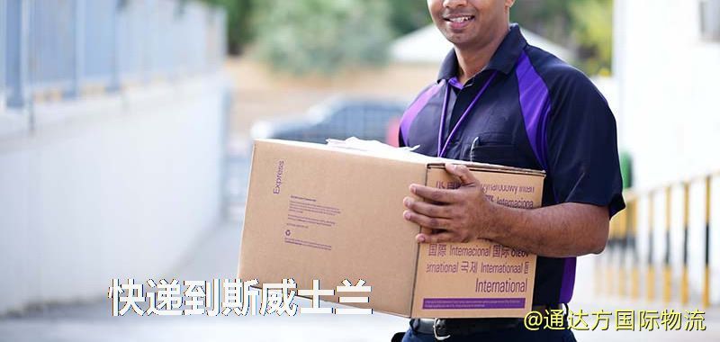 快遞到斯威士蘭,中國寄快遞到斯威士蘭 快遞到斯威士蘭