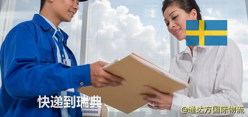 快遞到瑞典,中國寄快遞到瑞典 快遞到瑞典