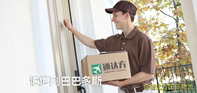 快遞到巴巴多斯,中國寄快遞到巴巴多斯 快遞到巴巴多斯