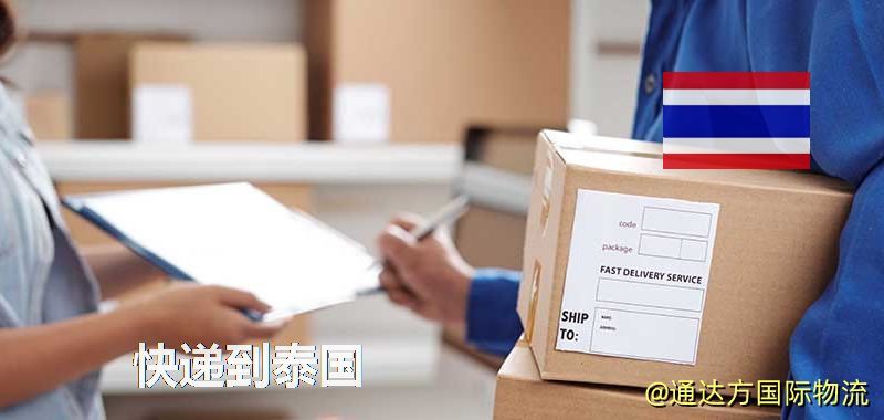 快遞到泰國
