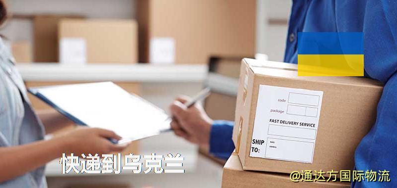 快遞到烏克蘭,中國寄快遞到烏克蘭 快遞到烏克蘭
