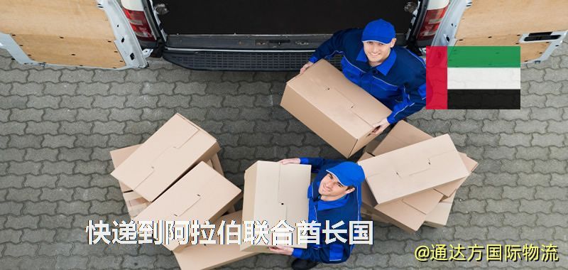 快遞到阿拉伯聯合酋長國,中國寄快遞到阿拉伯聯合酋長國 快遞到阿拉伯聯合酋長國
