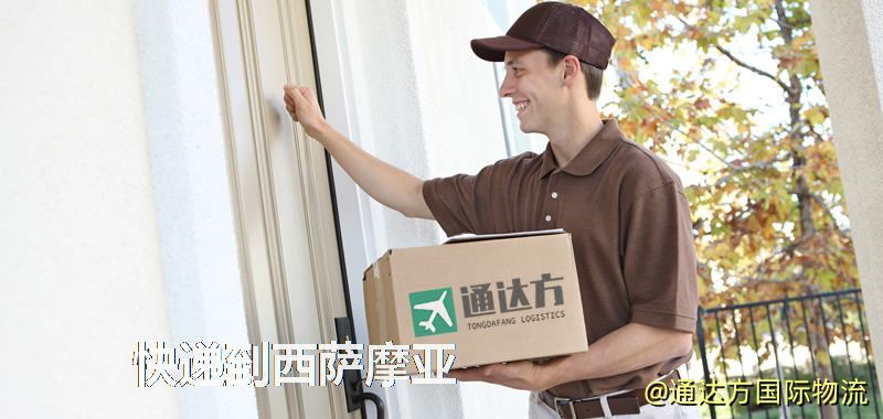 快遞到西薩摩亞,中國寄快遞到西薩摩亞 快遞到西薩摩亞