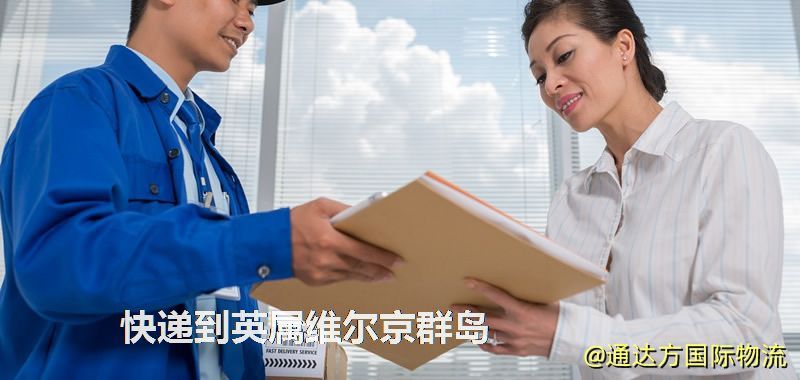快遞到英屬維爾京群島,中國寄快遞到英屬維爾京群島 快遞到英屬維爾京群島