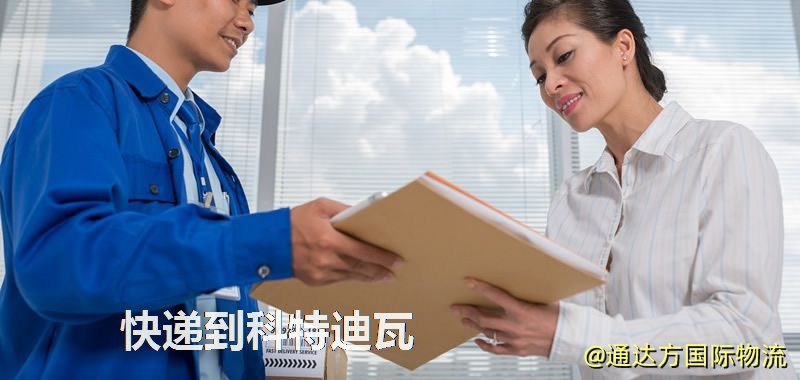 快遞到科特迪瓦,中國寄快遞到科特迪瓦 快遞到科特迪瓦
