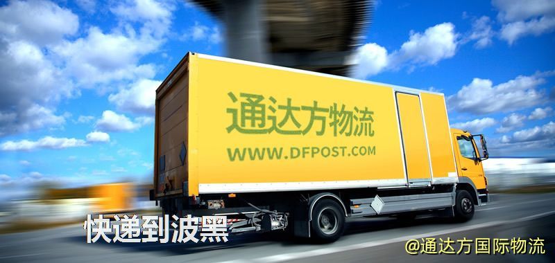 快遞到波黑,中國寄快遞到波黑 快遞到波黑