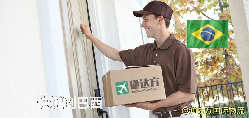 快遞到巴西,中國寄快遞到巴西 快遞到巴西