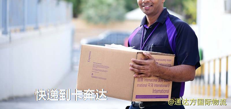 快遞到卡奔達,中國寄快遞到卡奔達 快遞到卡奔達