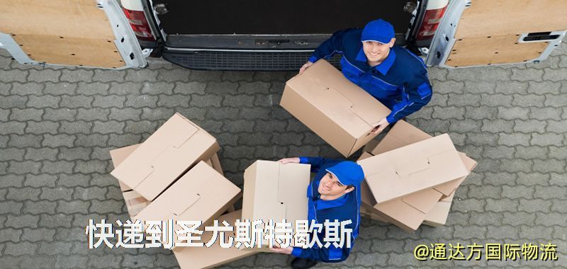 快遞到圣尤斯特歇斯