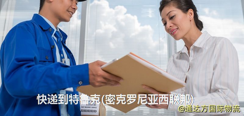 快遞到特魯克(密克羅尼亞西聯邦),中國寄快遞到特魯克(密克羅尼亞西聯邦) 快遞到特魯克(密克羅尼亞西聯邦)