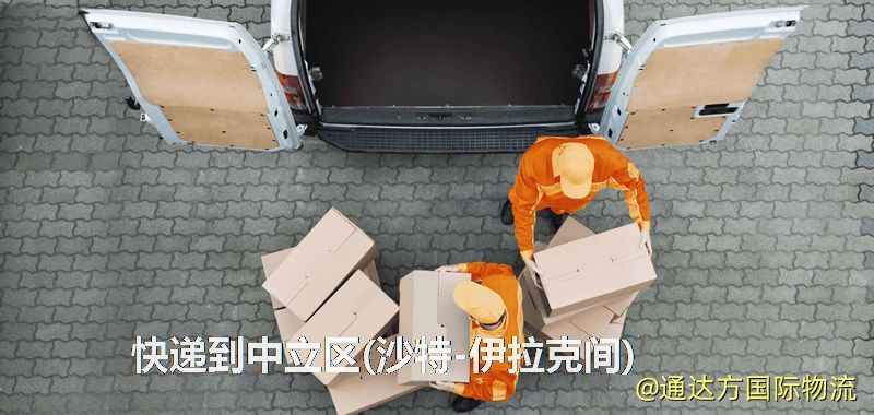 快遞到中立區(沙特-伊拉克間),中國寄快遞到中立區(沙特-伊拉克間) 快遞到中立區(沙特-伊拉克間)