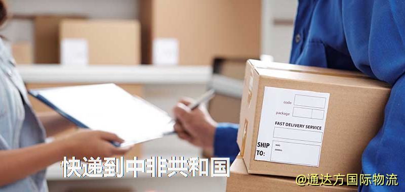 快遞到中非共和國,中國寄快遞到中非共和國 快遞到中非共和國