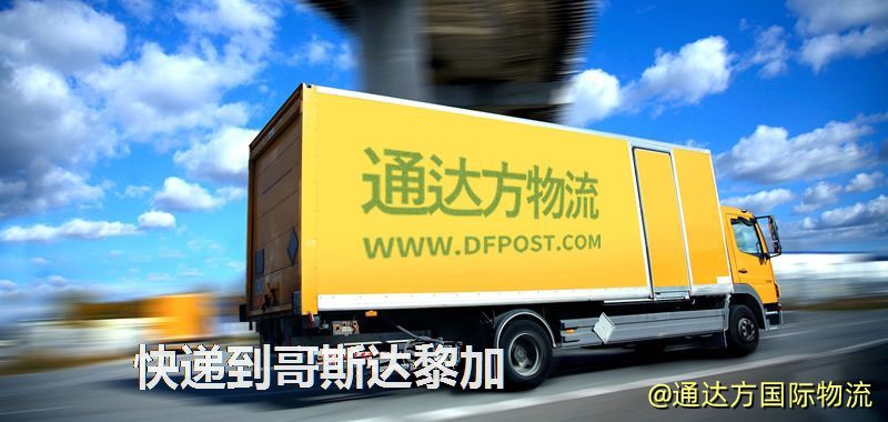 快遞到哥斯達黎加,中國寄快遞到哥斯達黎加 快遞到哥斯達黎加