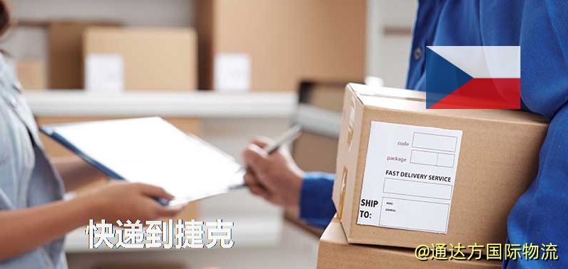 快遞到捷克,中國寄快遞到捷克 快遞到捷克