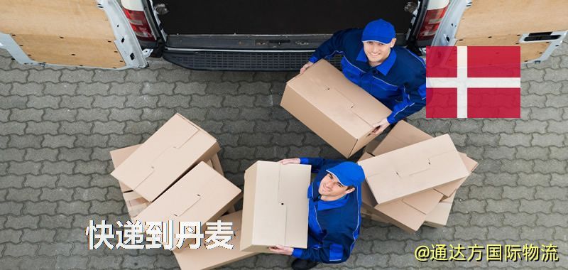 快遞到丹麥,中國寄快遞到丹麥 快遞到丹麥