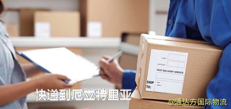 快遞到厄立特里亞,中國寄快遞到厄立特里亞 快遞到厄立特里亞