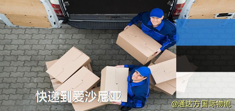 快遞到愛沙尼亞,中國寄快遞到愛沙尼亞 快遞到愛沙尼亞