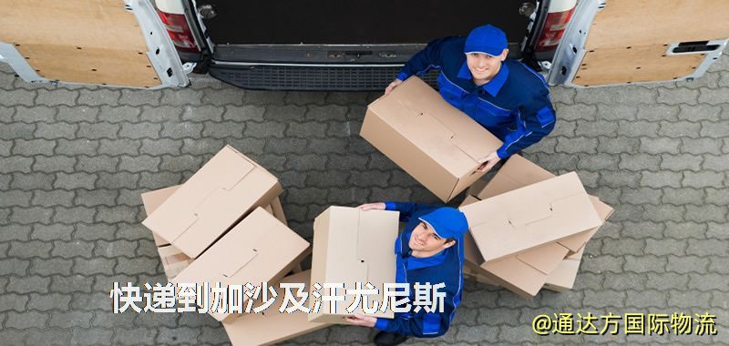 快遞到加沙及汗尤尼斯