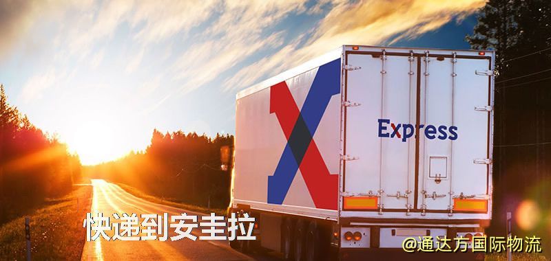 快遞到安圭拉,中國寄快遞到安圭拉 快遞到安圭拉