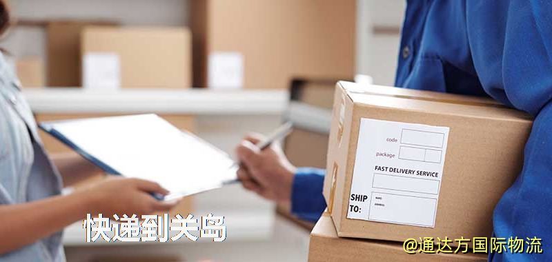 快遞到關島