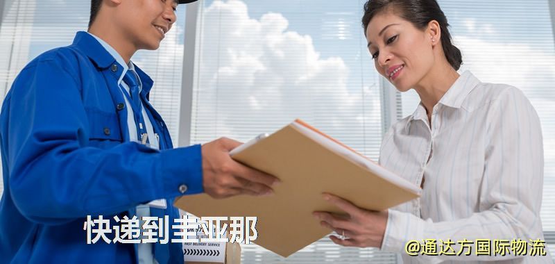 快遞到圭亞那,中國寄快遞到圭亞那 快遞到圭亞那