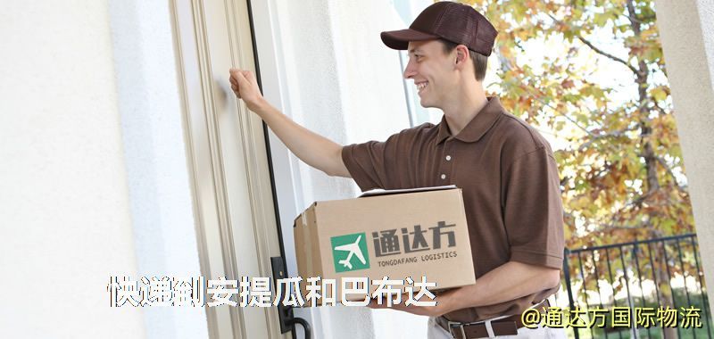 快遞到安提瓜和巴布達,中國寄快遞到安提瓜和巴布達 快遞到安提瓜和巴布達