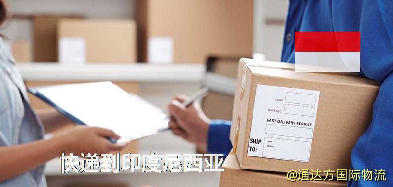 快遞到印度尼西亞,中國寄快遞到印度尼西亞 快遞到印度尼西亞
