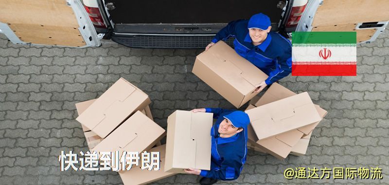 快遞到伊朗,中國寄快遞到伊朗 快遞到伊朗