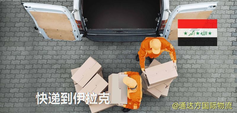 快遞到伊拉克,中國寄快遞到伊拉克 快遞到伊拉克