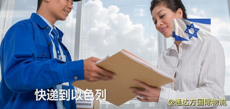 快遞到以色列,中國寄快遞到以色列 快遞到以色列