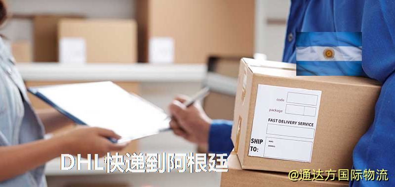 DHL快遞到阿根廷,中國寄DHL快遞到阿根廷 DHL快遞到阿根廷